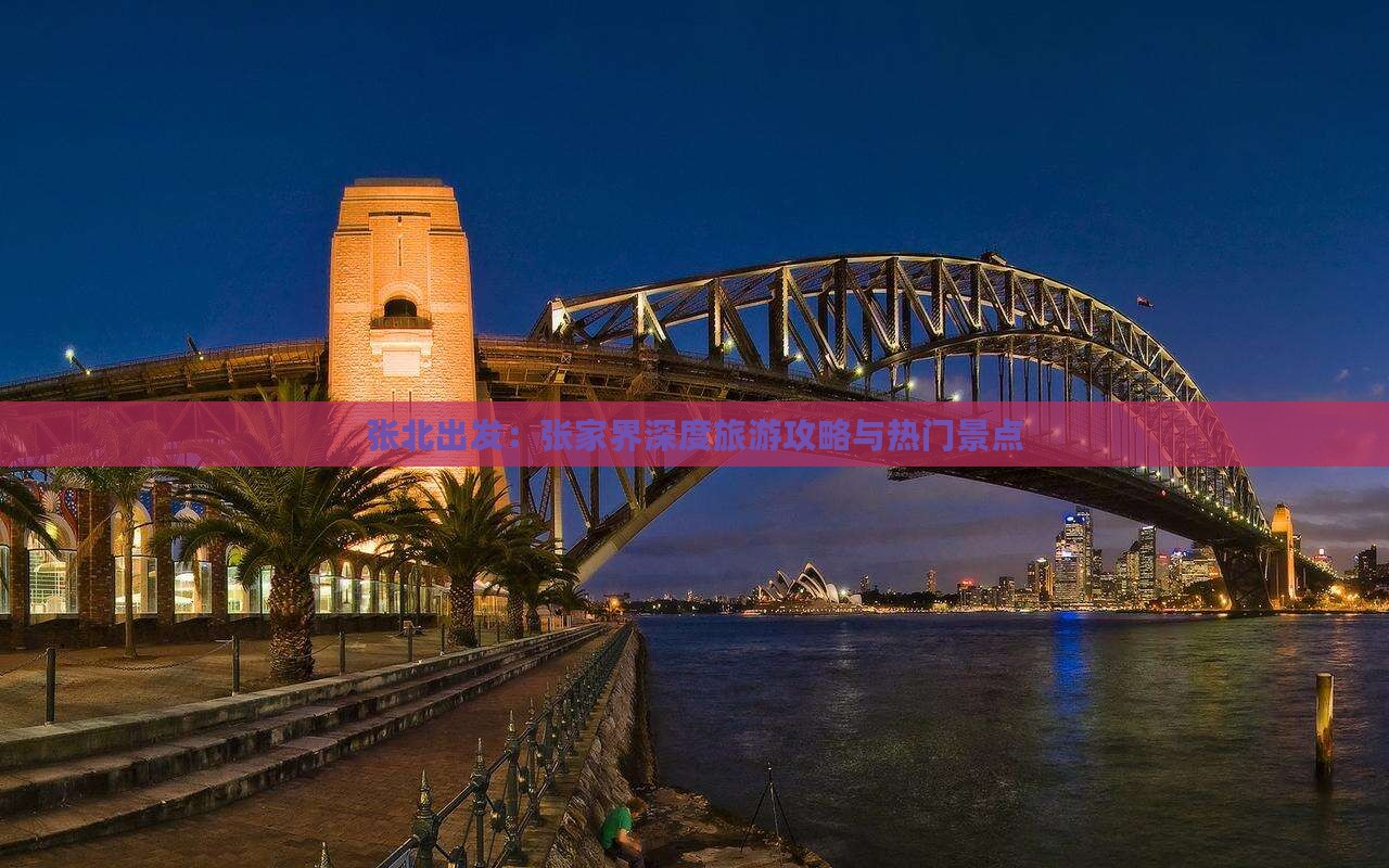 张北出发：张家界深度旅游攻略与热门景点