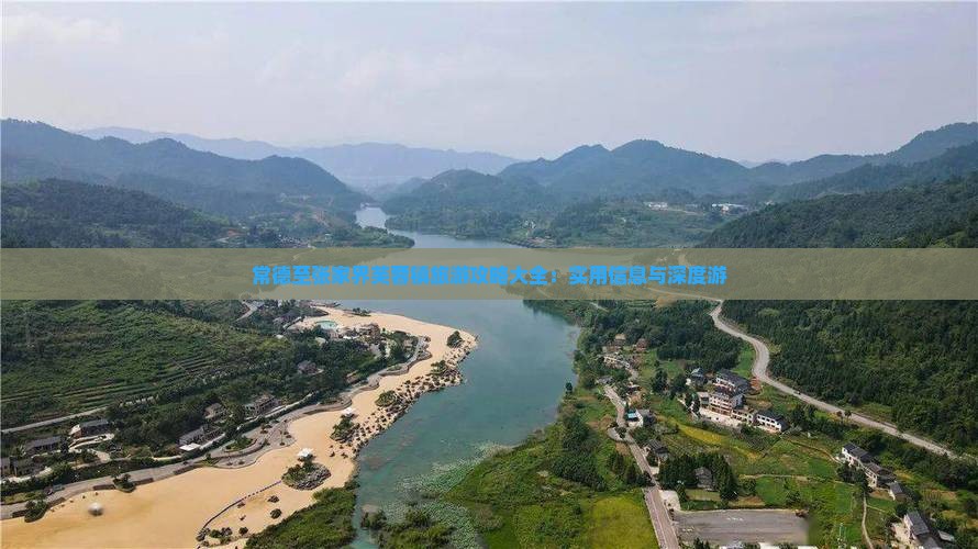 常德至张家界芙蓉镇旅游攻略大全：实用信息与深度游
