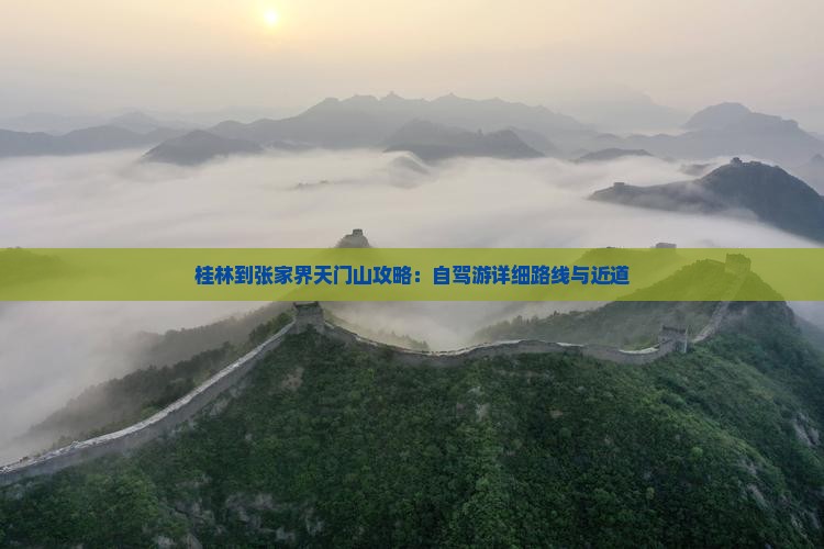 桂林到张家界天门山攻略：自驾游详细路线与近道
