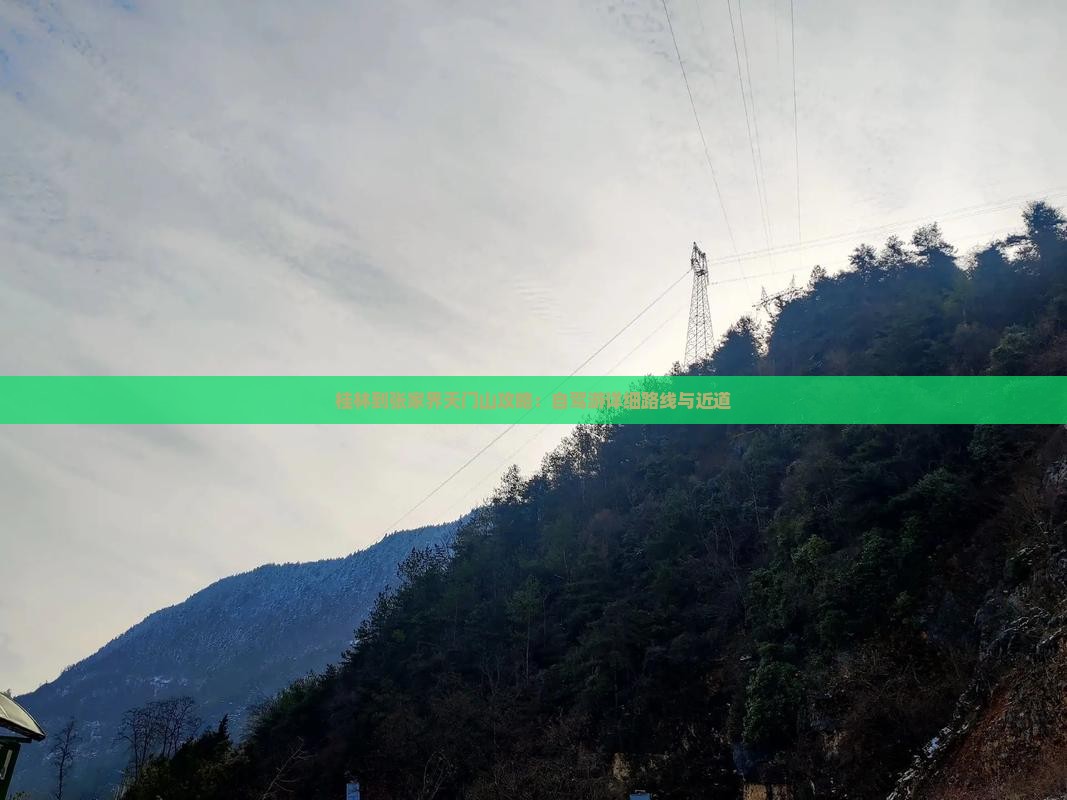 桂林到张家界天门山攻略：自驾游详细路线与近道