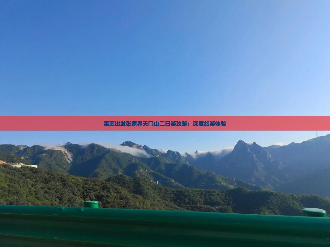 莱芜出发张家界天门山二日游攻略：深度旅游体验