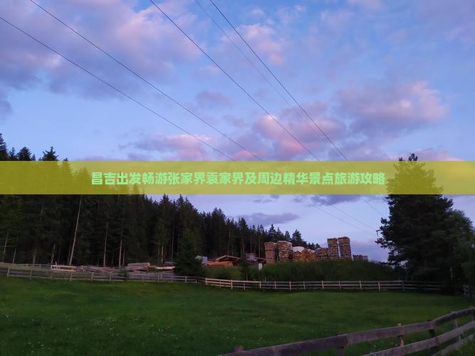 昌吉出发畅游张家界袁家界及周边精华景点旅游攻略