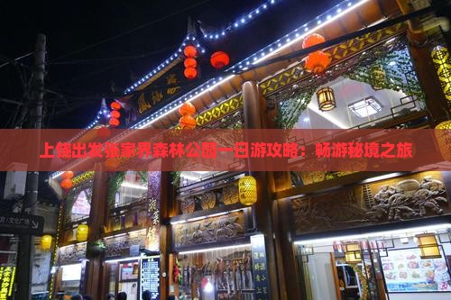 上饶出发张家界森林公园一日游攻略：畅游秘境之旅