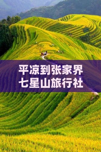 平凉到张家界七星山旅行社旅游攻略