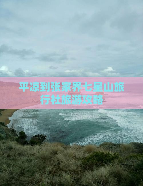 平凉到张家界七星山旅行社旅游攻略
