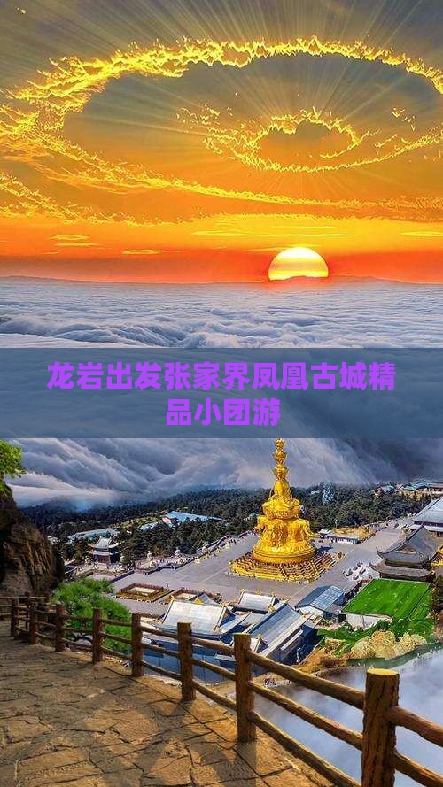 龙岩出发张家界凤凰古城精品小团游