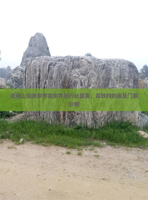 武夷山去张家界袁家界旅行社距离、高铁时刻表及门票价格