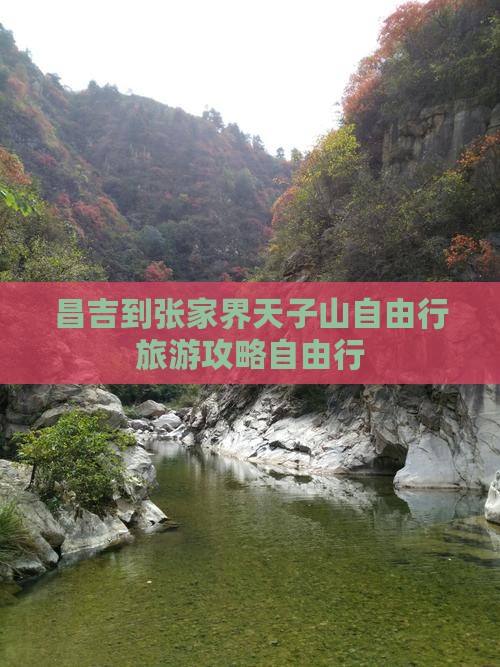 昌吉到张家界天子山自由行旅游攻略自由行