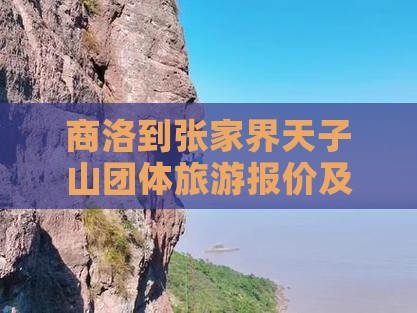 商洛到张家界天子山团体旅游报价及票信息