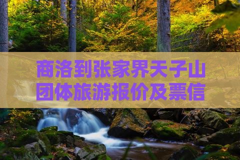商洛到张家界天子山团体旅游报价及票信息
