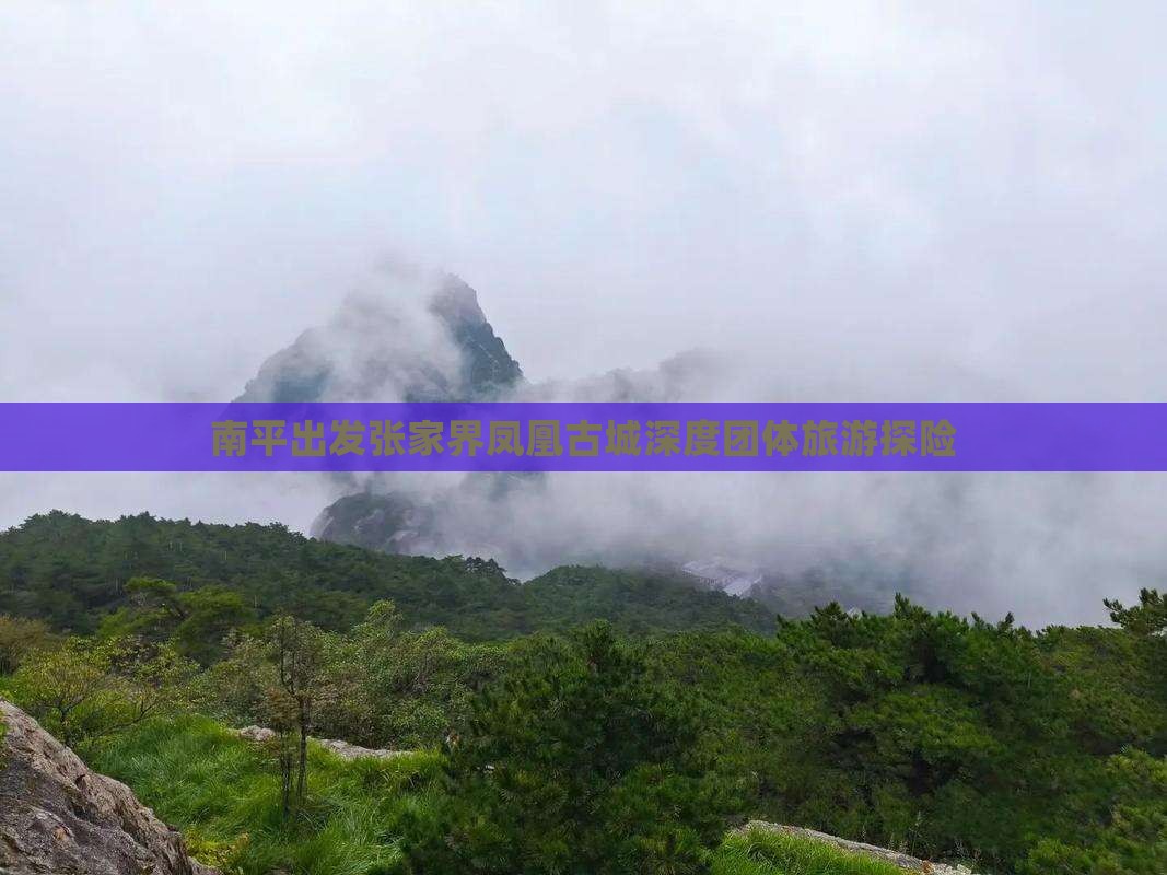 南平出发张家界凤凰古城深度团体旅游探险