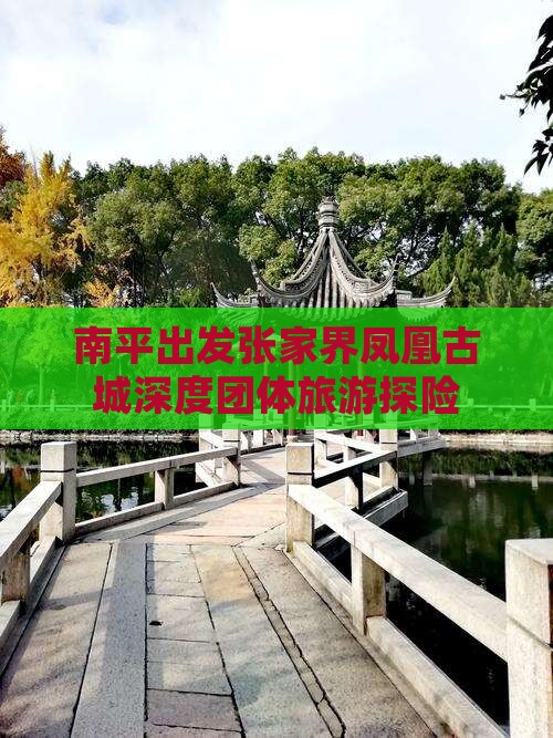 南平出发张家界凤凰古城深度团体旅游探险