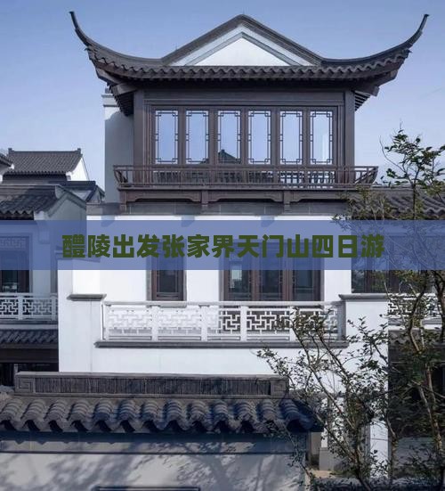醴陵出发张家界天门山四日游