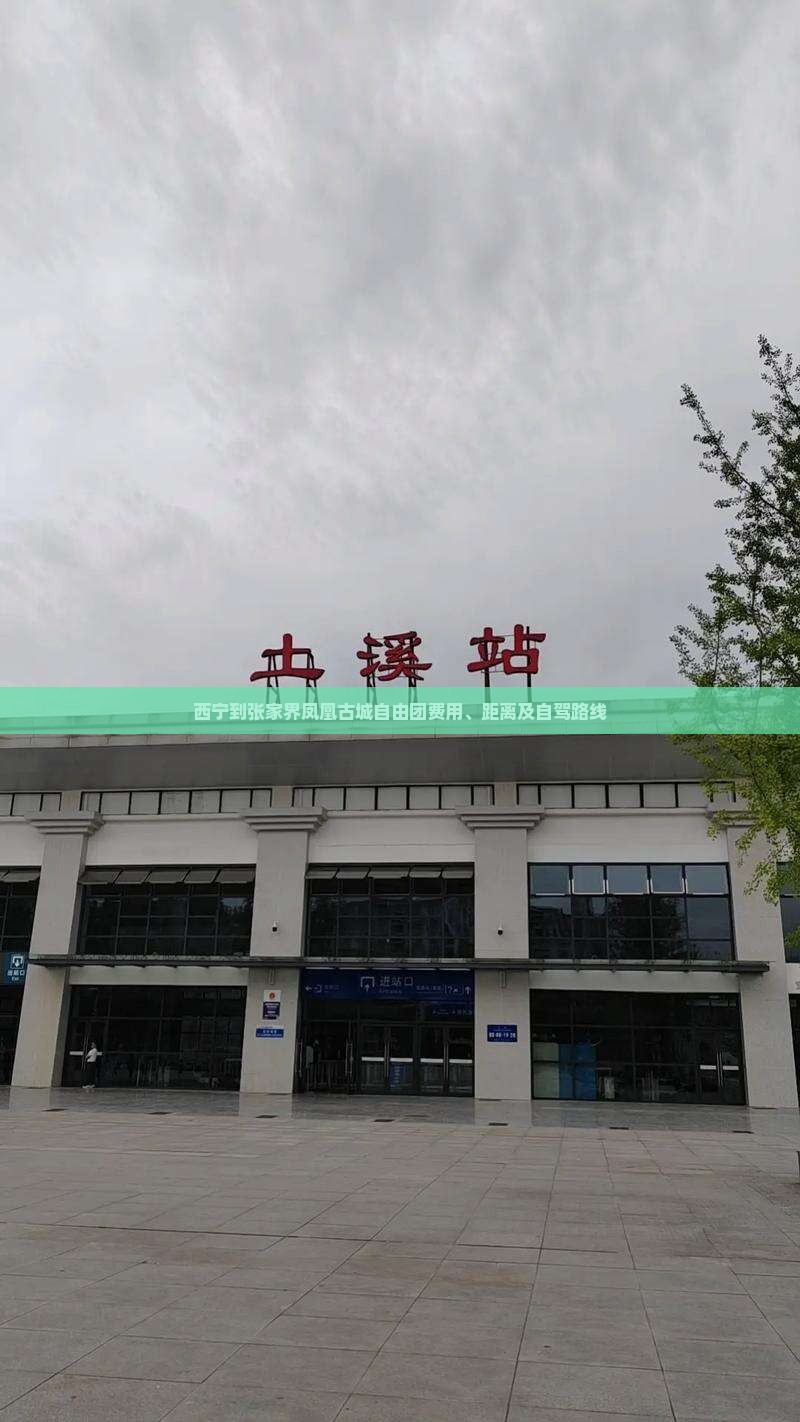 西宁到张家界凤凰古城自由团费用、距离及自驾路线