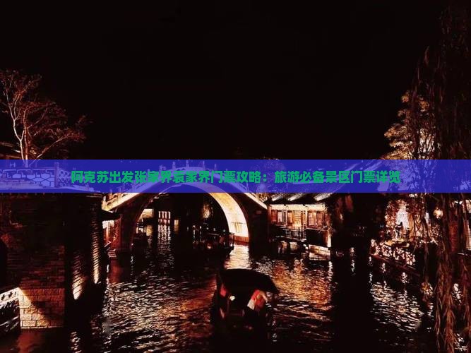 阿克苏出发张家界袁家界门票攻略：旅游必备景区门票详览