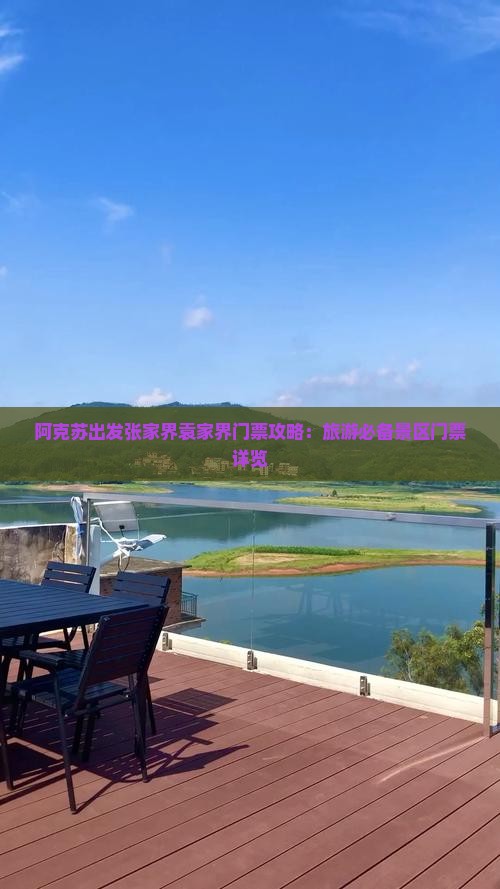 阿克苏出发张家界袁家界门票攻略：旅游必备景区门票详览