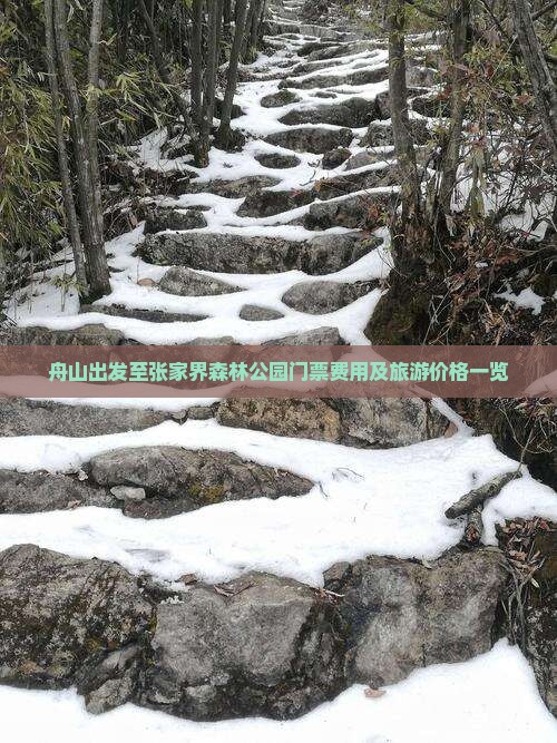 舟山出发至张家界森林公园门票费用及旅游价格一览