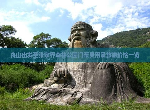舟山出发至张家界森林公园门票费用及旅游价格一览