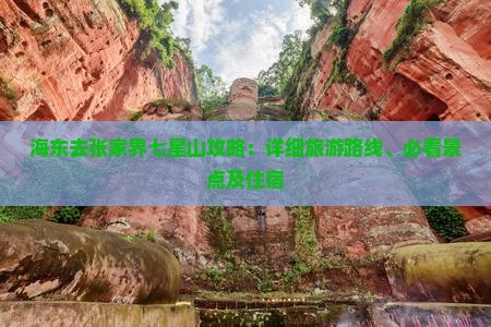 海东去张家界七星山攻略：详细旅游路线、必看景点及住宿
