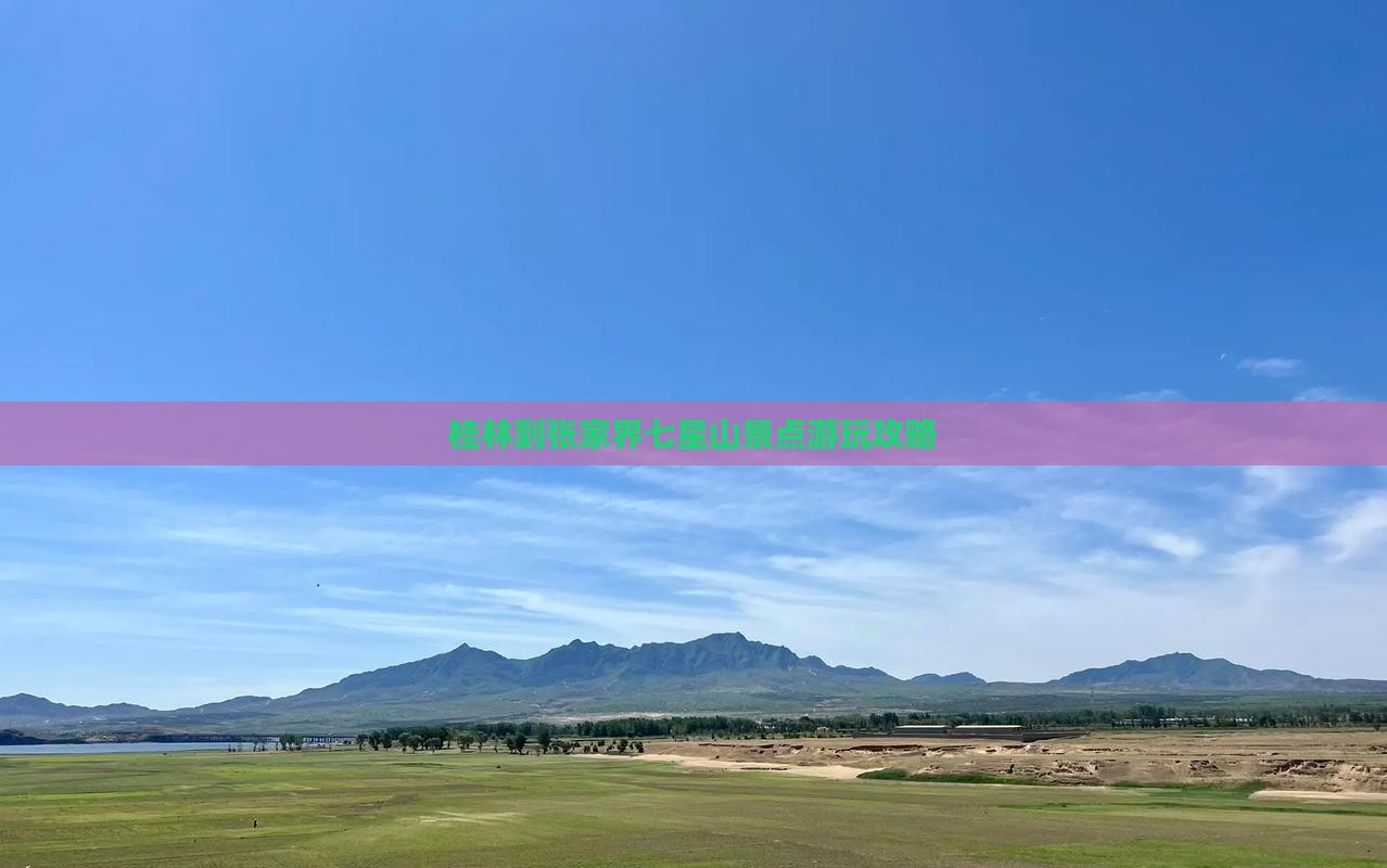 桂林到张家界七星山景点游玩攻略