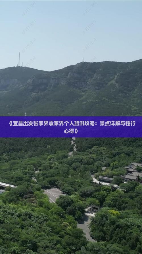 《宜昌出发张家界袁家界个人旅游攻略：景点详解与独行心得》