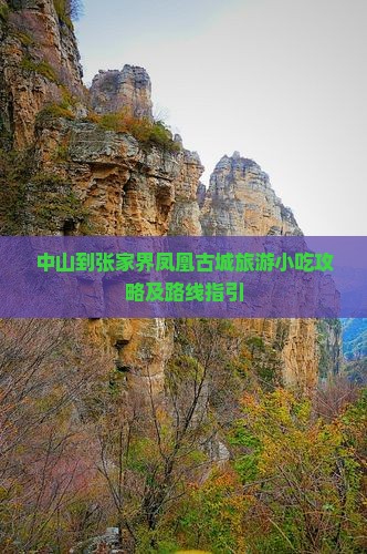 中山到张家界凤凰古城旅游小吃攻略及路线指引