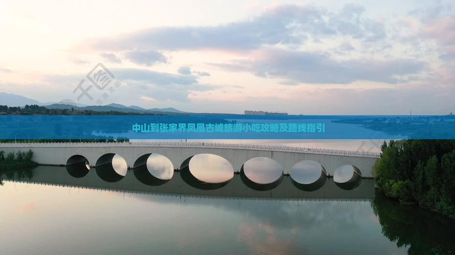 中山到张家界凤凰古城旅游小吃攻略及路线指引