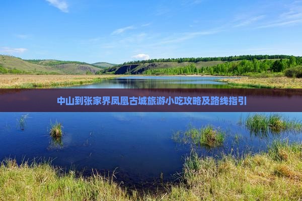 中山到张家界凤凰古城旅游小吃攻略及路线指引