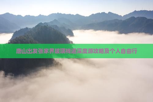 唐山出发张家界玻璃栈道深度游攻略及个人自由行