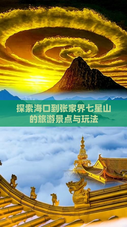 探索海口到张家界七星山的旅游景点与玩法