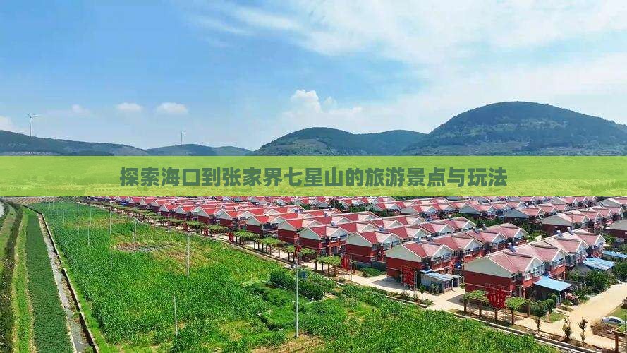 探索海口到张家界七星山的旅游景点与玩法