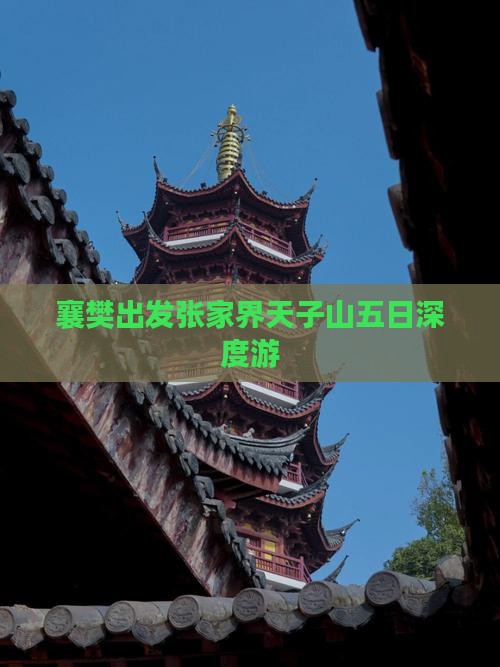 襄樊出发张家界天子山五日深度游