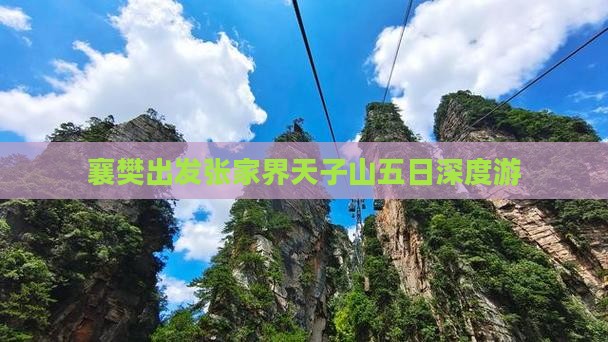 襄樊出发张家界天子山五日深度游