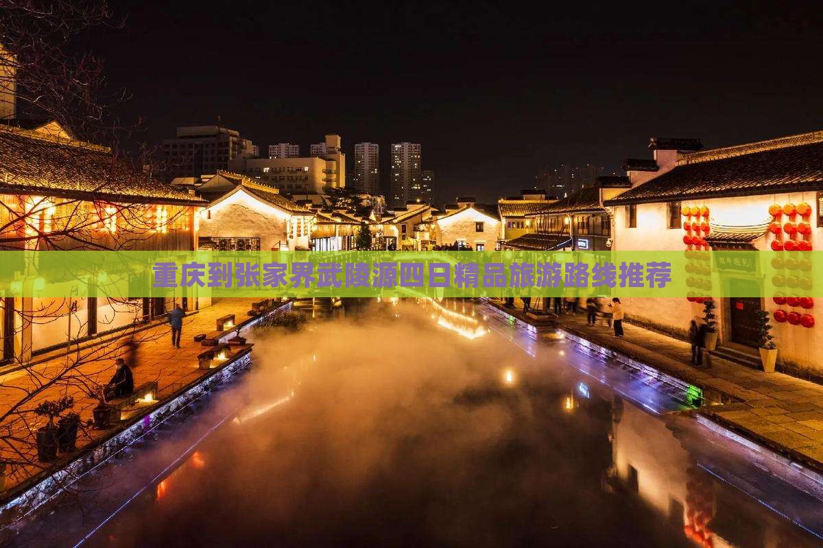 重庆到张家界武陵源四日精品旅游路线推荐