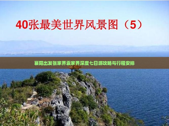 襄阳出发张家界袁家界深度七日游攻略与行程安排