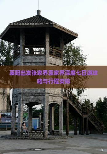 襄阳出发张家界袁家界深度七日游攻略与行程安排