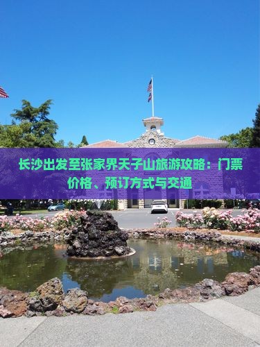 长沙出发至张家界天子山旅游攻略：门票价格、预订方式与交通