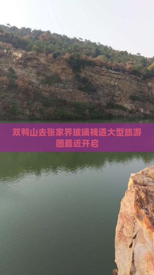 双鸭山去张家界玻璃栈道大型旅游团最近开启