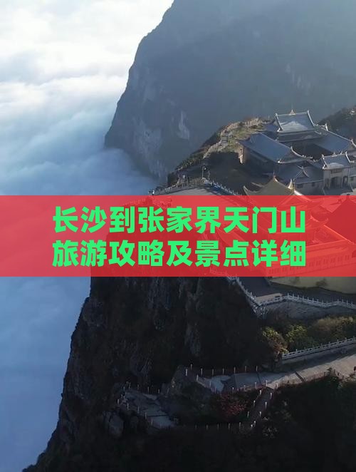 长沙到张家界天门山旅游攻略及景点详细介绍