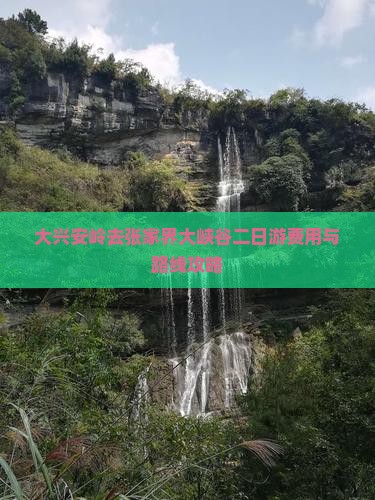 大兴安岭去张家界大峡谷二日游费用与路线攻略