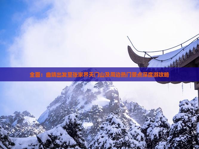 全面：曲靖出发至张家界天门山及周边热门景点深度游攻略