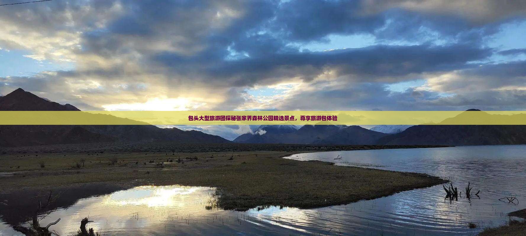 包头大型旅游团探秘张家界森林公园精选景点，尊享旅游包体验