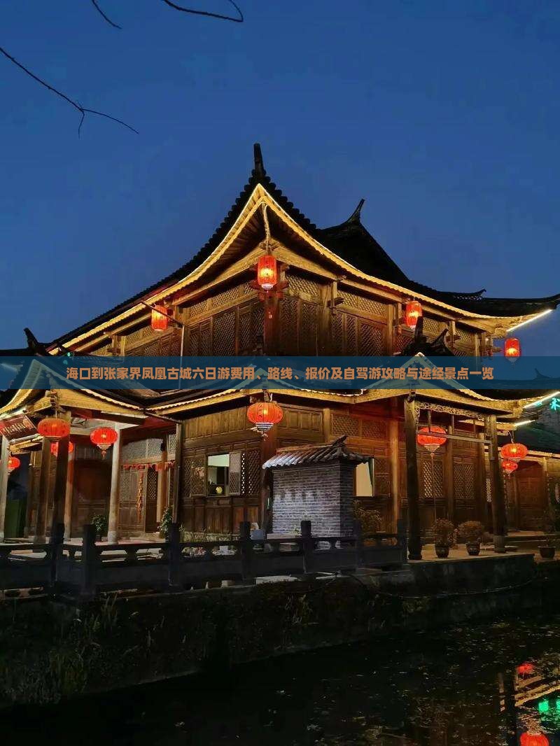 海口到张家界凤凰古城六日游费用、路线、报价及自驾游攻略与途经景点一览