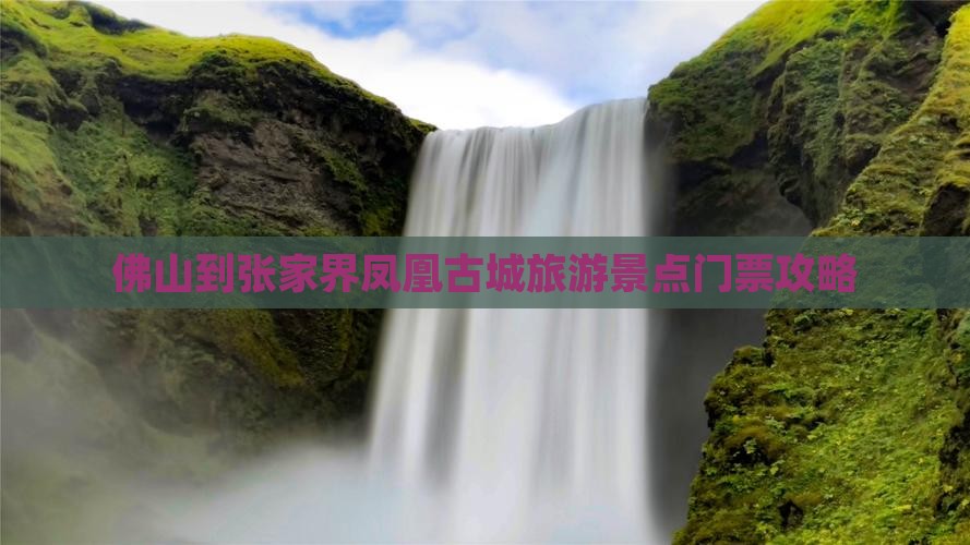 佛山到张家界凤凰古城旅游景点门票攻略