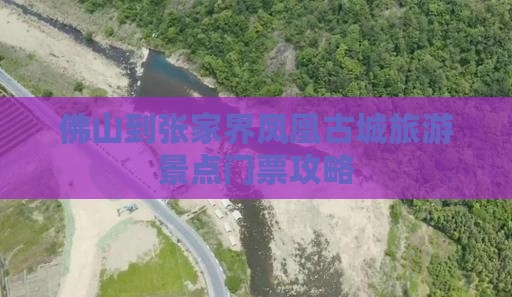 佛山到张家界凤凰古城旅游景点门票攻略