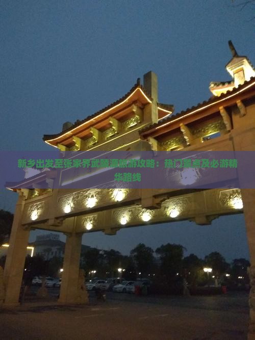 新乡出发至张家界武陵源旅游攻略：热门景点及必游精华路线