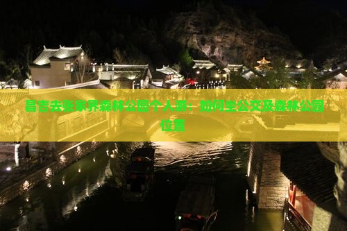 昌吉去张家界森林公园个人游：如何坐公交及森林公园位置