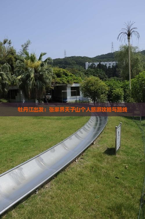 牡丹江出发：张家界天子山个人旅游攻略与路线