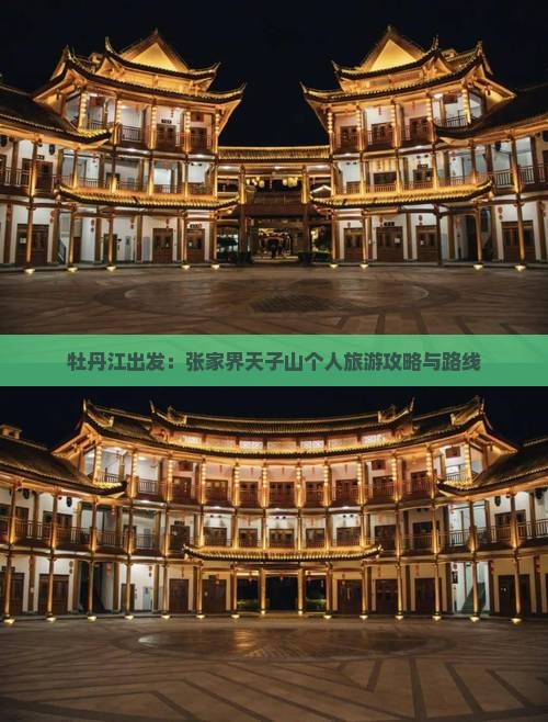 牡丹江出发：张家界天子山个人旅游攻略与路线