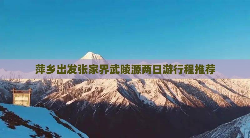 萍乡出发张家界武陵源两日游行程推荐
